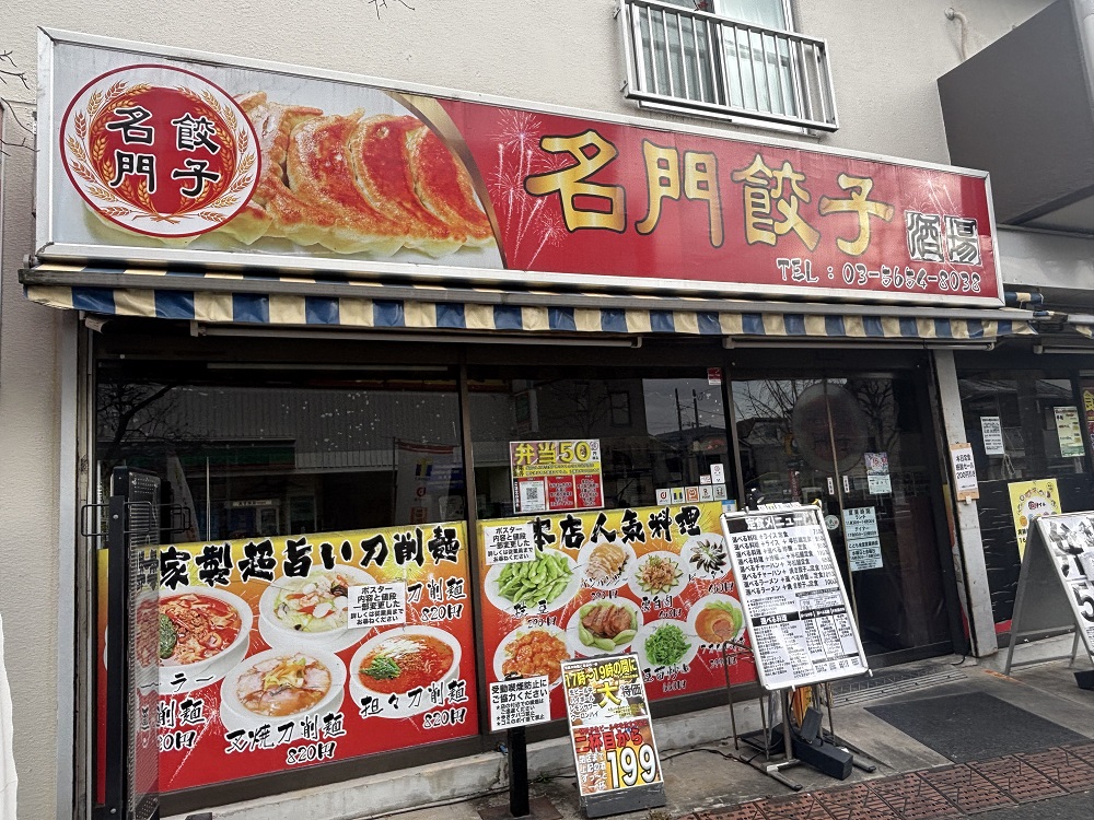 ⑩ 名門餃子酒場