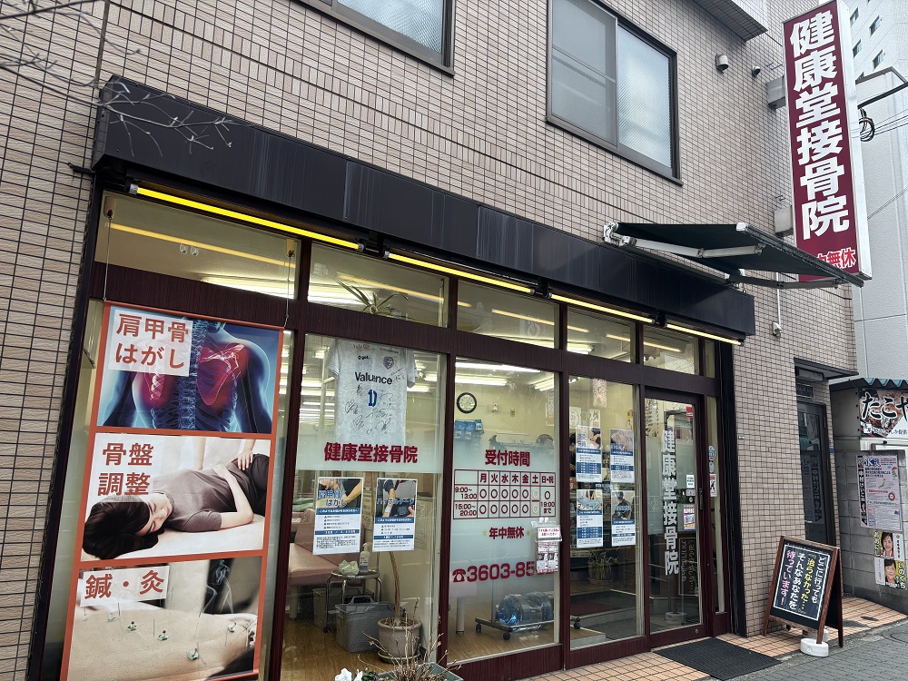 ⑪ 健康堂接骨鍼灸マッサージ院