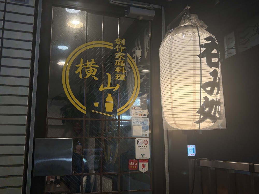 ⑮ 創作家庭料理 横山