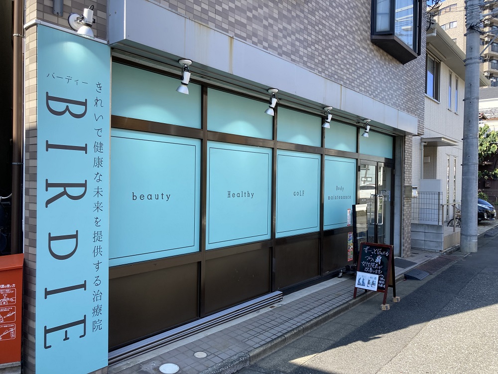 ㉒ BIRDIE青砥整骨院