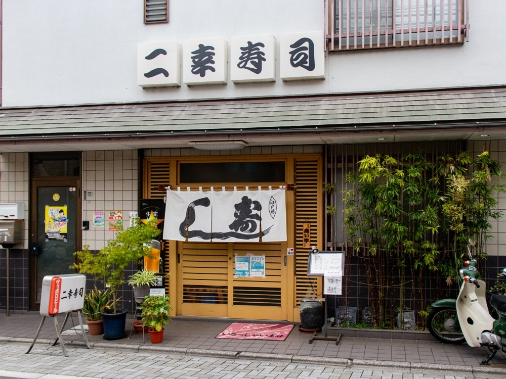 ② 二幸寿司