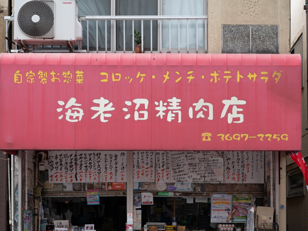 ㉙ 海老沼精肉店