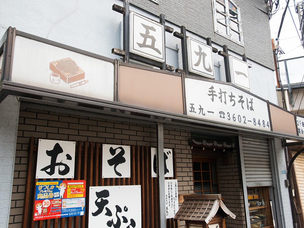 ㊶ 手打ちそば 五九一