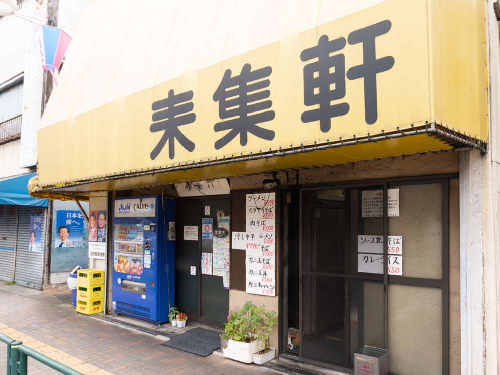 ㊻ 中華料理 来集軒