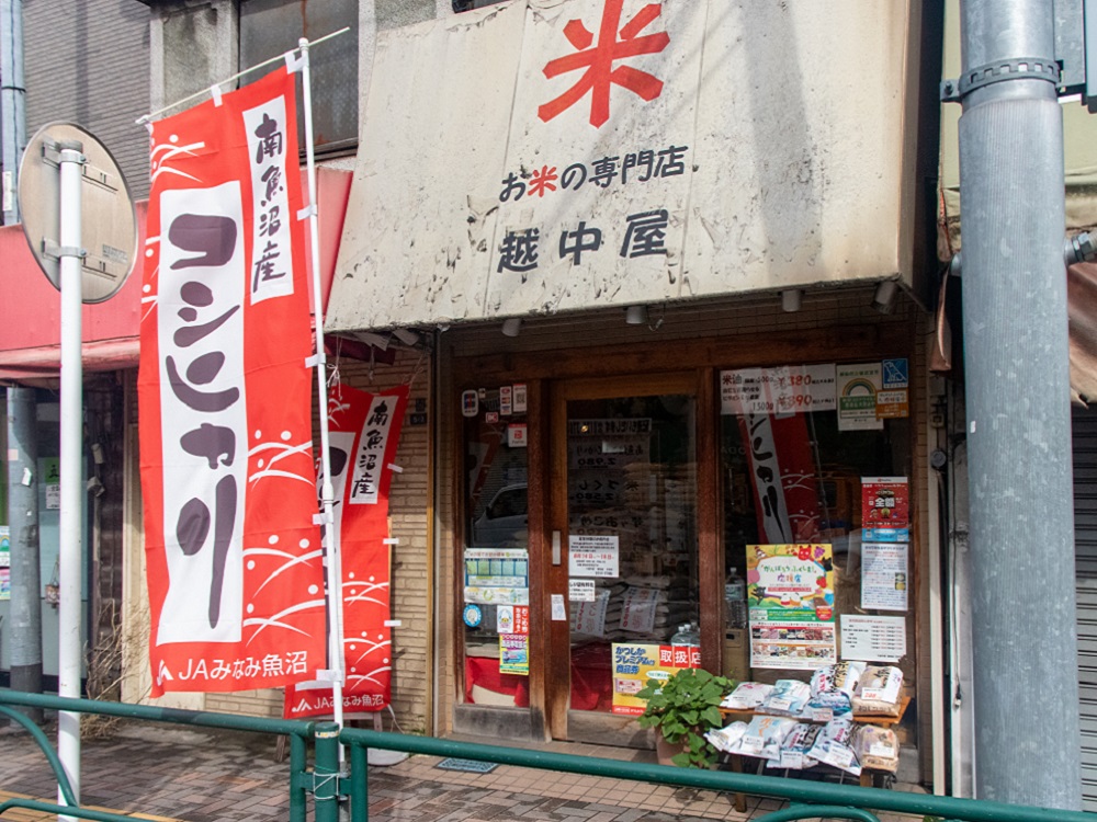 ㊽ お米の専門店 越中屋 堀切店