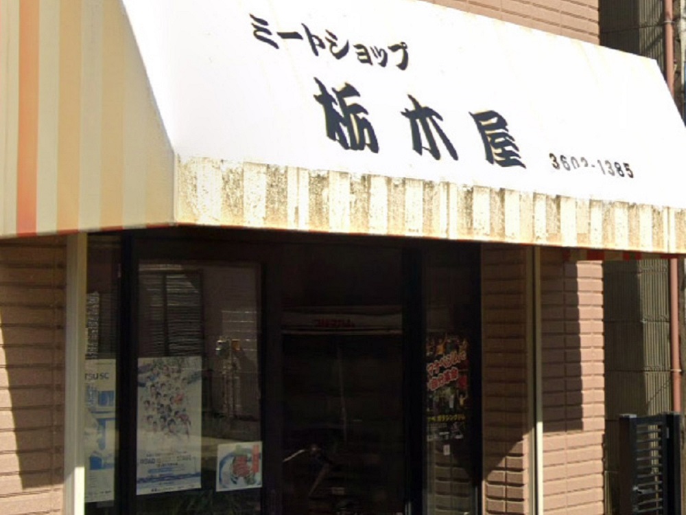 59 栃木屋精肉店