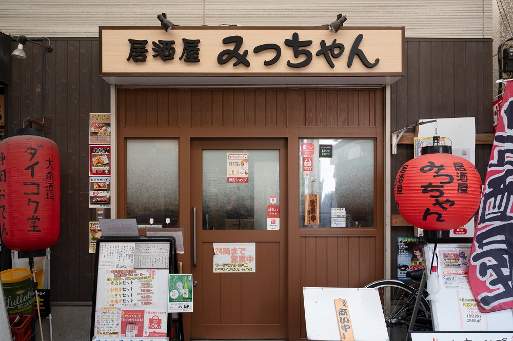 ③ 居酒屋 みっちゃん
