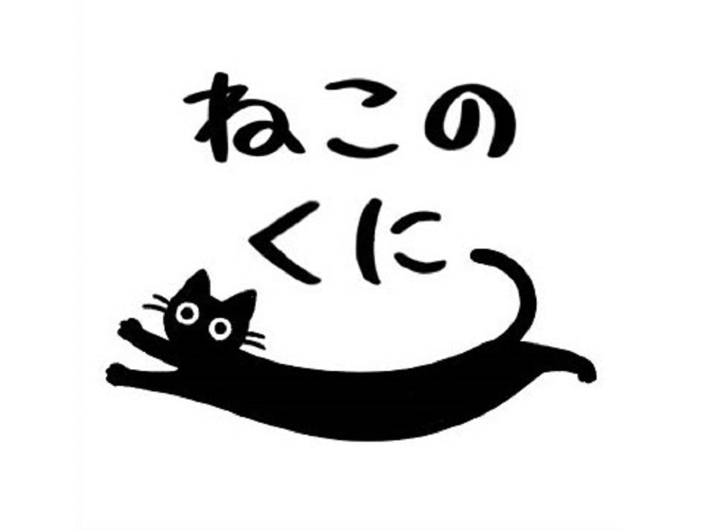 ⑩ ねこのくに