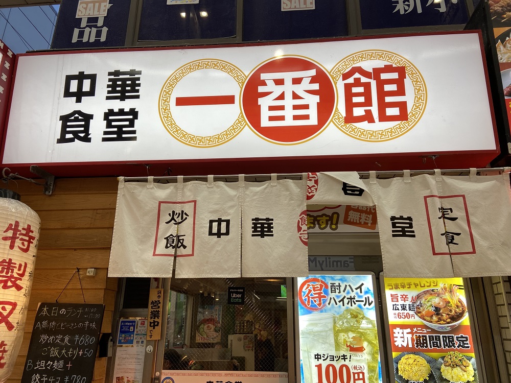⑮ 中華食堂 一番館