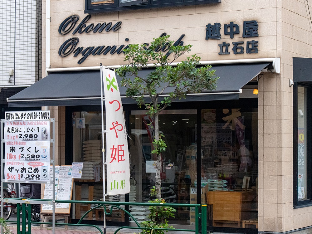 ⑰ お米の専門店 越中屋 立石店