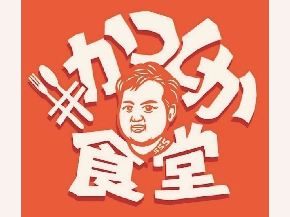 ⑲ #かつしか食堂
